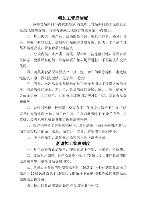 粗加工管理制度