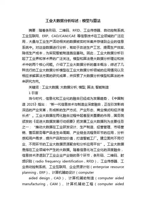 工业大数据分析综述：模型与算法