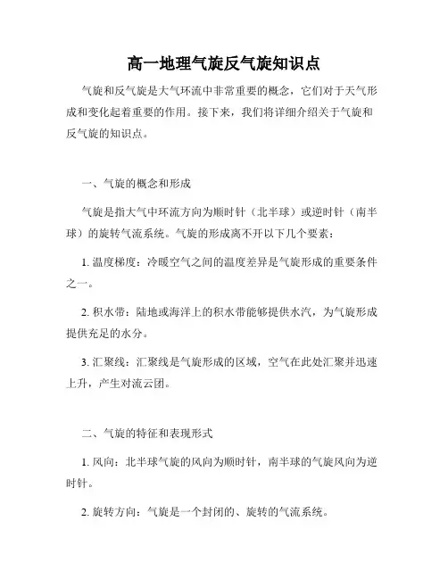 高一地理气旋反气旋知识点