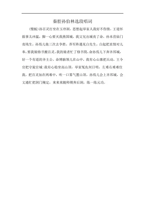 秦腔孙伯林选段唱词
