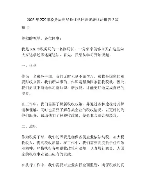 2023年XX市税务局副局长述学述职述廉述法报告2篇