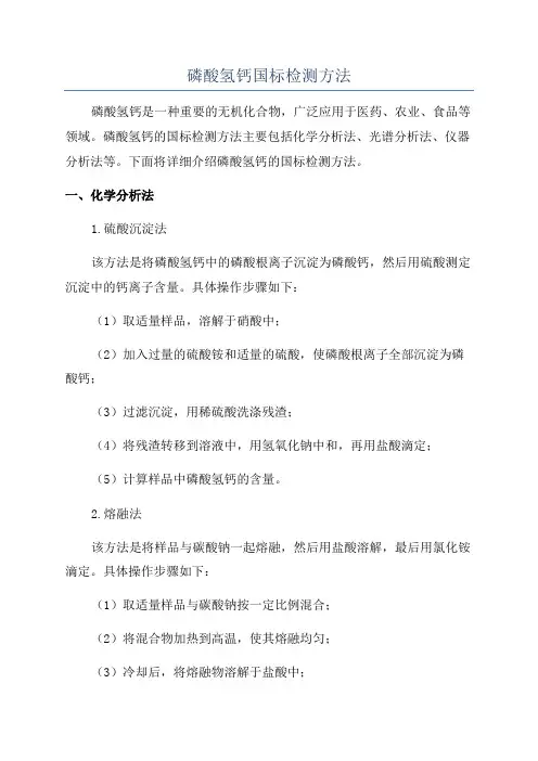 磷酸氢钙国标检测方法