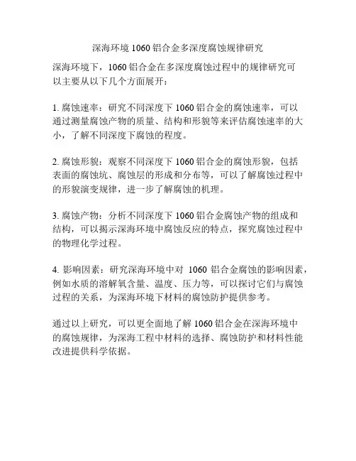 深海环境1060铝合金多深度腐蚀规律研究