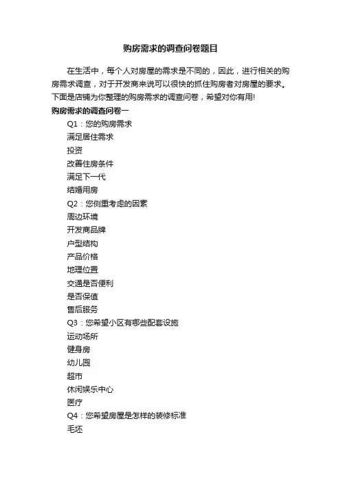 购房需求的调查问卷题目