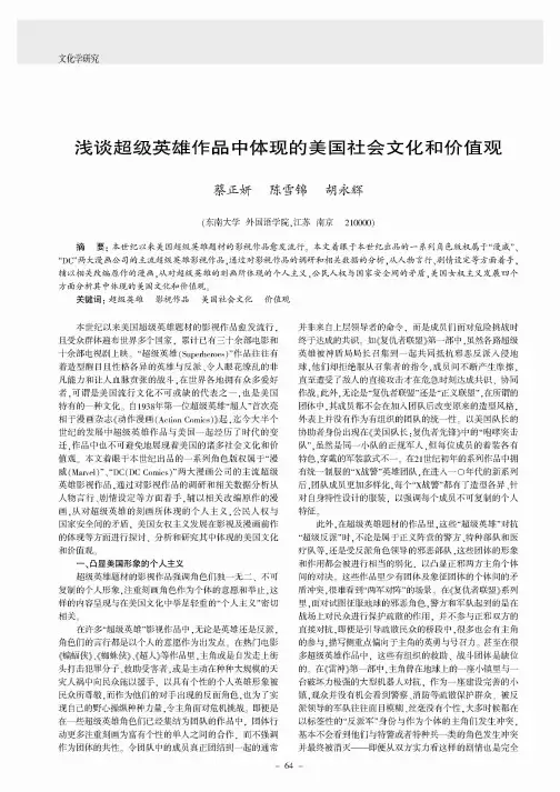 浅谈超级英雄作品中体现的美国社会文化和价值观