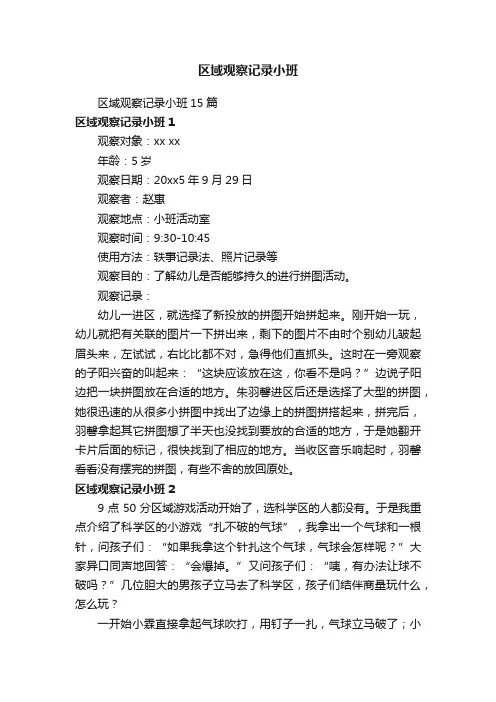 区域观察记录小班15篇