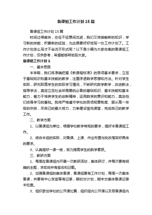 备课组工作计划15篇