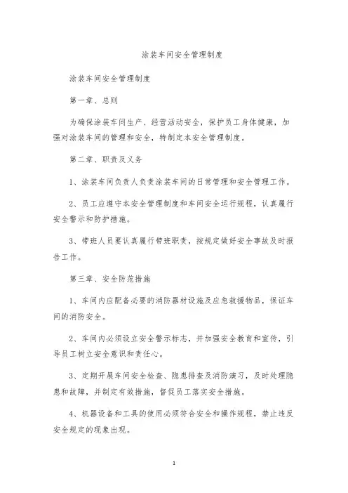 涂装车间安全管理制度