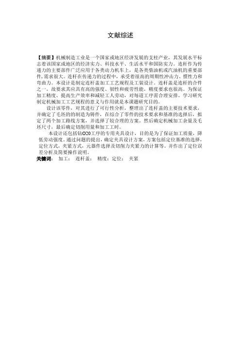 毕业设计连杆盖文献综述