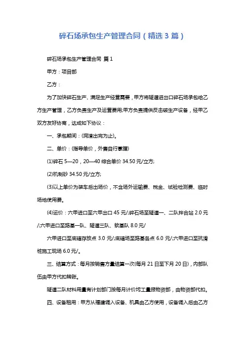碎石场承包生产管理合同(精选3篇)