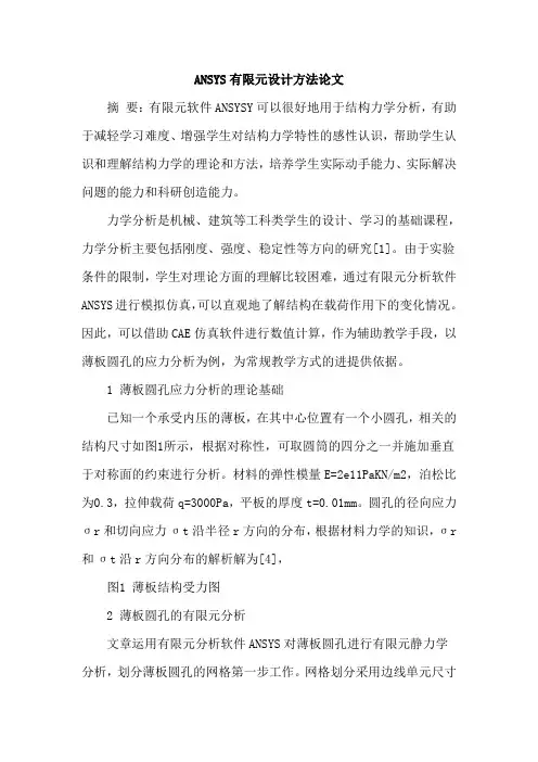 ANSYS有限元设计方法论文