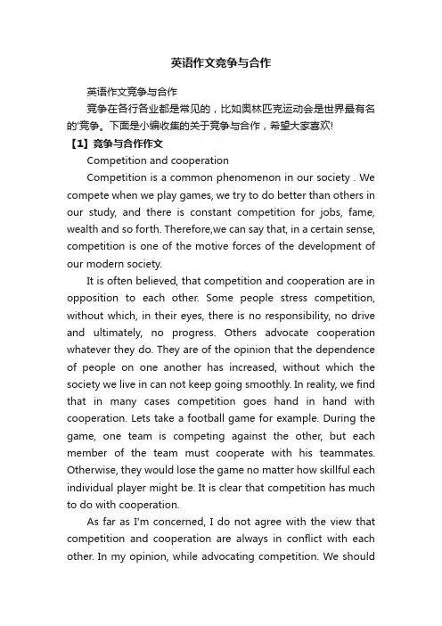 英语作文竞争与合作