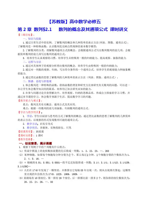 【苏教版】高中数学必修五第1课时：2.1《数列》课时讲义(江苏省启东中学)