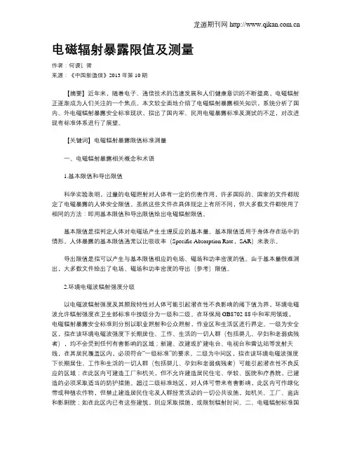 电磁辐射暴露限值及测量