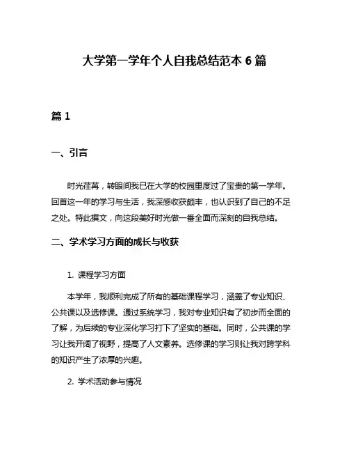 大学第一学年个人自我总结范本6篇