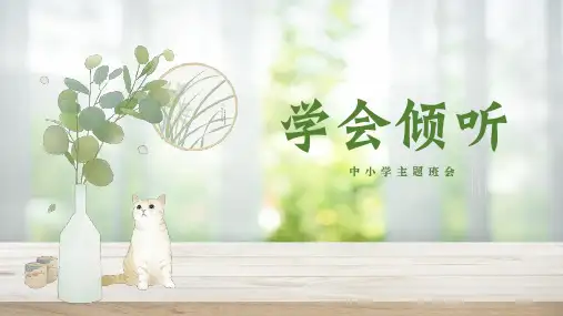 中小学主题班会 学会倾听 课件(共25张PPT)