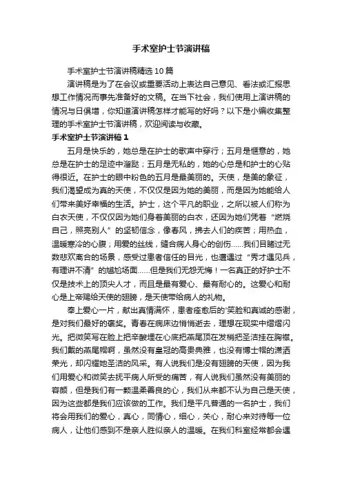 手术室护士节演讲稿