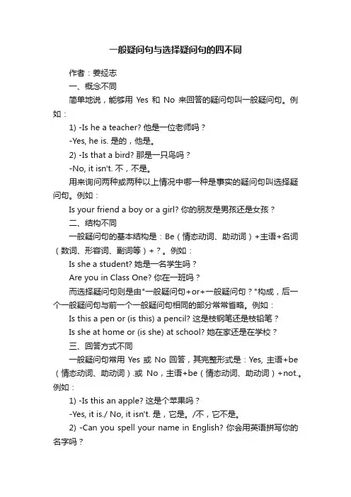 一般疑问句与选择疑问句的四不同