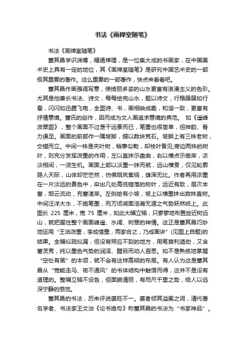 书法《画禅室随笔》