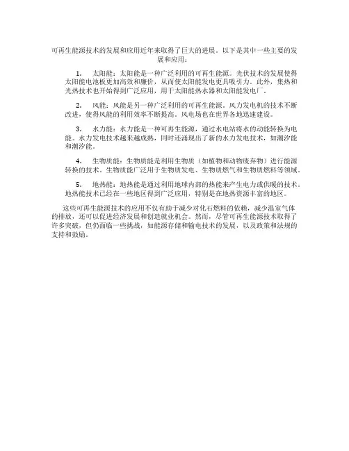 可再生能源技术的发展和应用