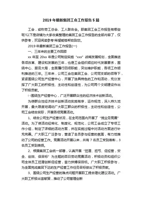 2019年最新集团工会工作报告5篇