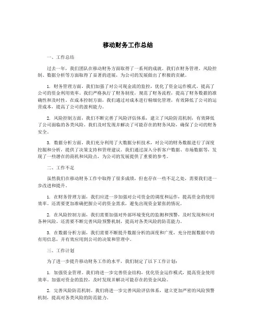 移动财务工作总结