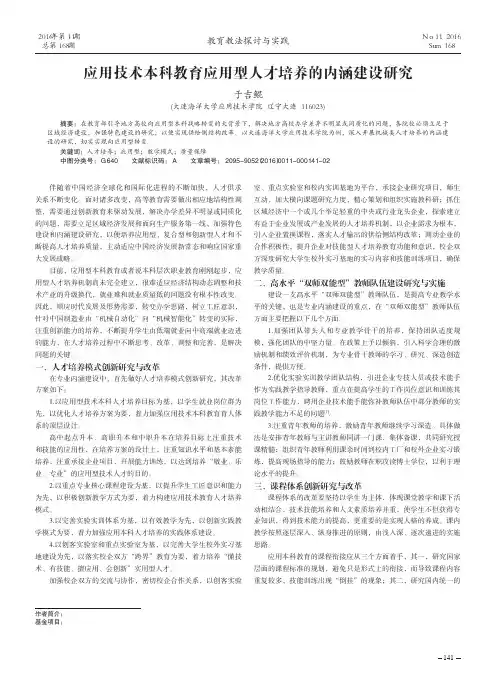 应用技术本科教育应用型人才培养的内涵建设研究
