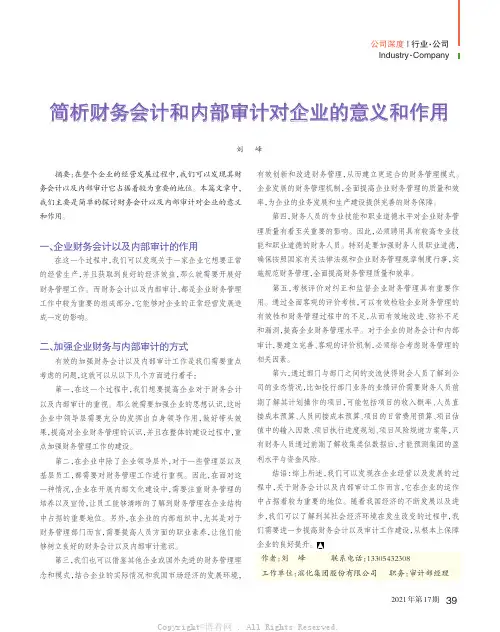 简析财务会计和内部审计对企业的意义和作用