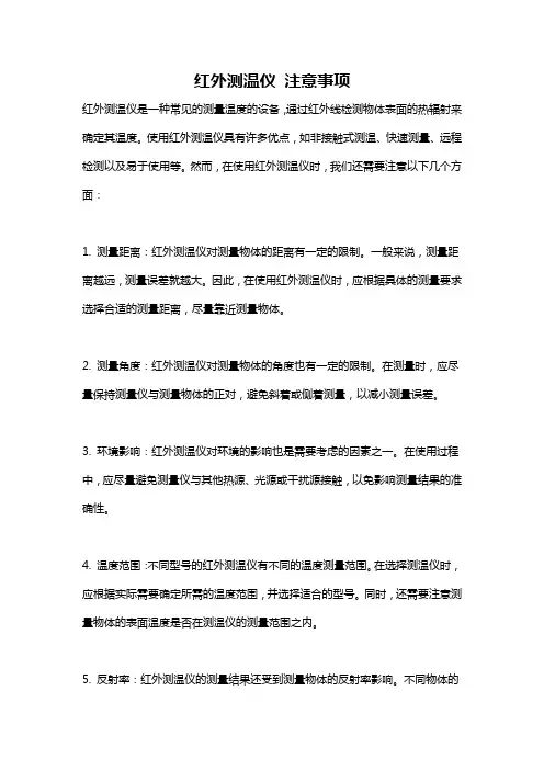 红外测温仪 注意事项