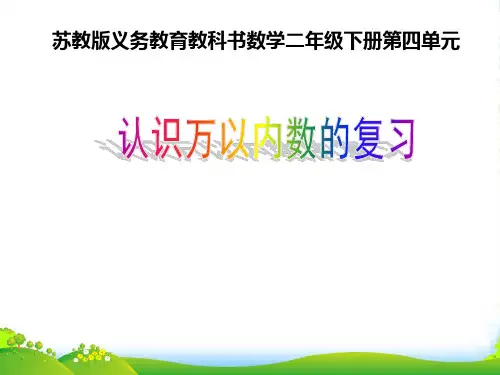 苏教版二年级下册数学课件4.10认识万以内的数 复习 (共11张PPT)