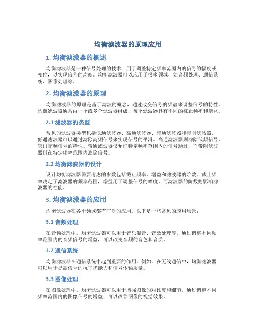 均衡滤波器的原理应用