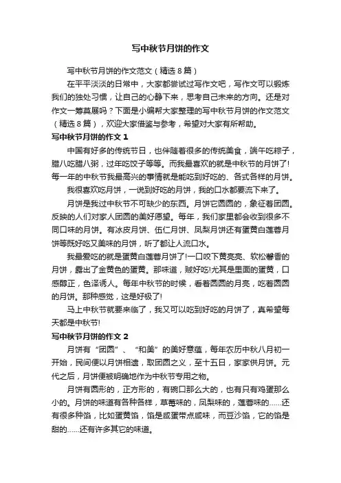 写中秋节月饼的作文范文（精选8篇）