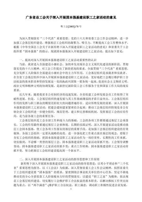 广东省总工会关于深入开展固本强基建设职工之家活动的意见