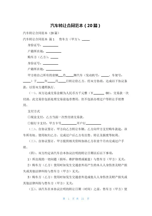 汽车转让合同范本(20篇)