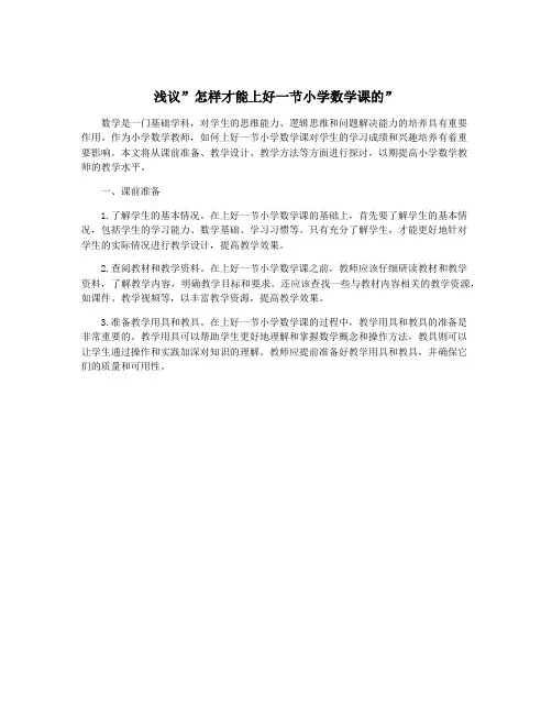 浅议”怎样才能上好一节小学数学课的”