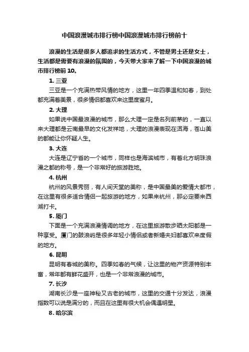 中国浪漫城市排行榜中国浪漫城市排行榜前十