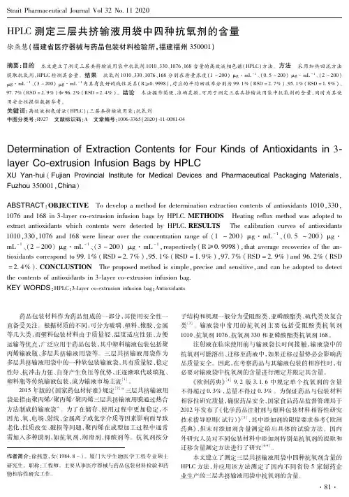 HPLC测定三层共挤输液用袋中四种抗氧剂的含量