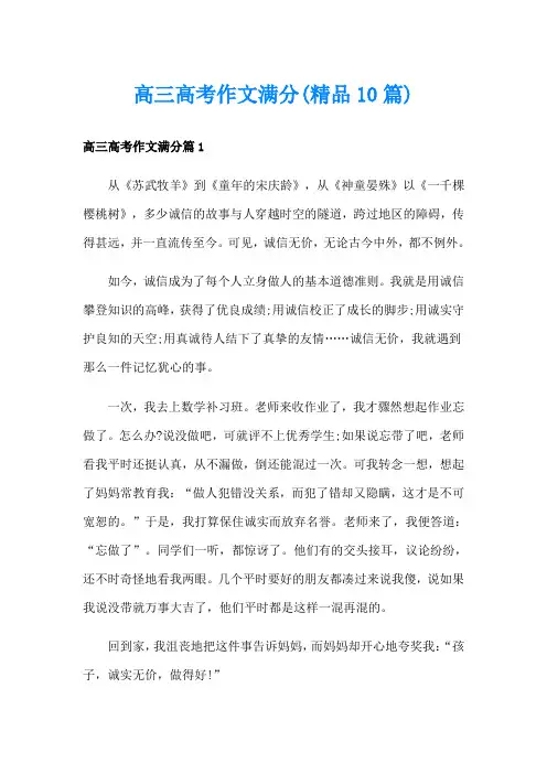 高三高考作文满分(精品10篇)