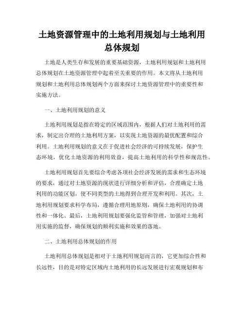 土地资源管理中的土地利用规划与土地利用总体规划