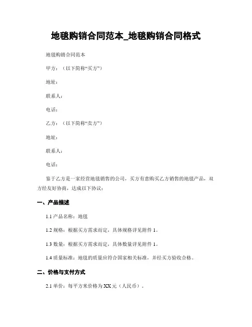 地毯购销合同范本_地毯购销合同格式