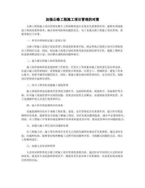 加强公路工程施工项目管理的对策