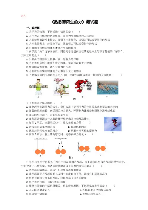 沪八《熟悉而陌生的力》测试题
