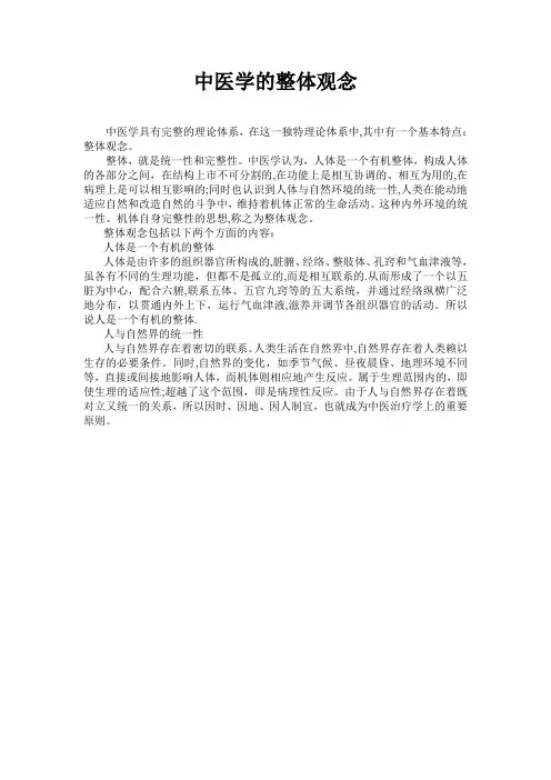 中医学的整体观念