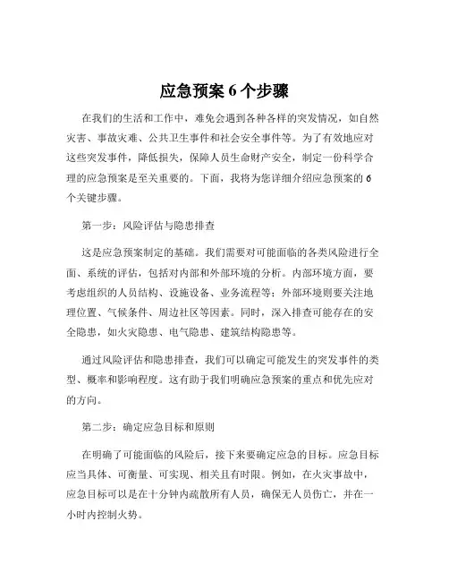 应急预案6个步骤