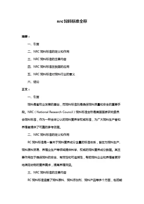 nrc饲料标准全称