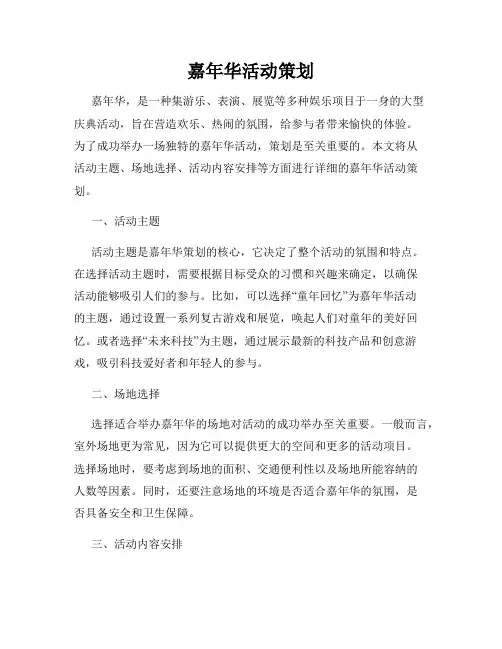 嘉年华活动策划