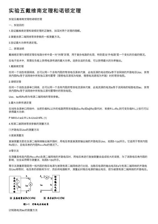 实验五戴维南定理和诺顿定理