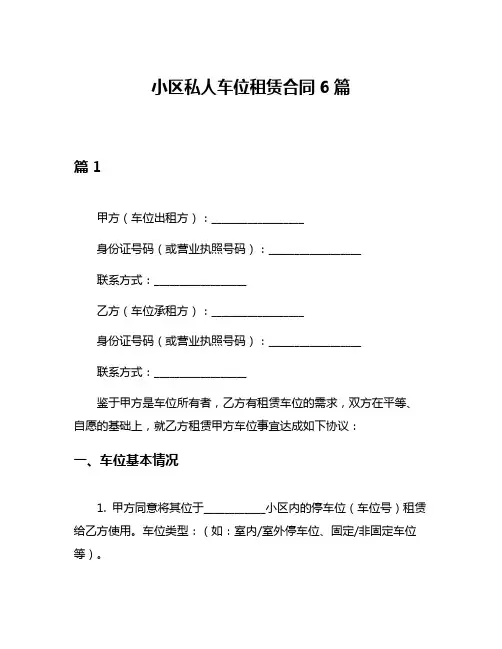 小区私人车位租赁合同6篇