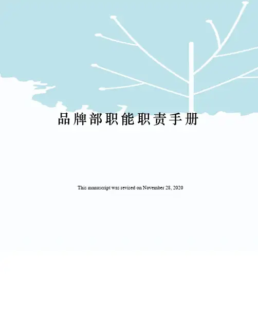 品牌部职能职责手册