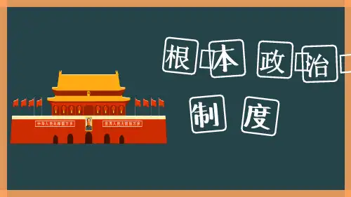 《根本政治制度》PPT课文课件